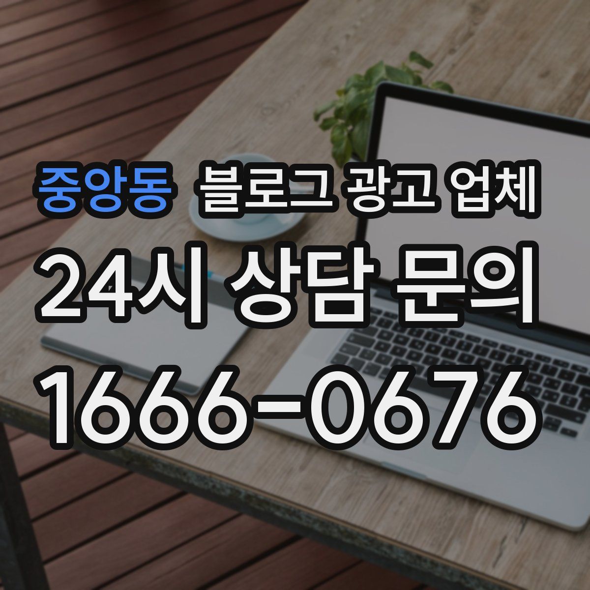 중앙동 블로그 광고 업체