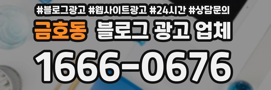 금호동 블로그 광고 업체