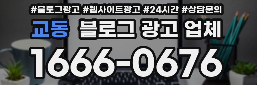 교동 블로그 광고 업체