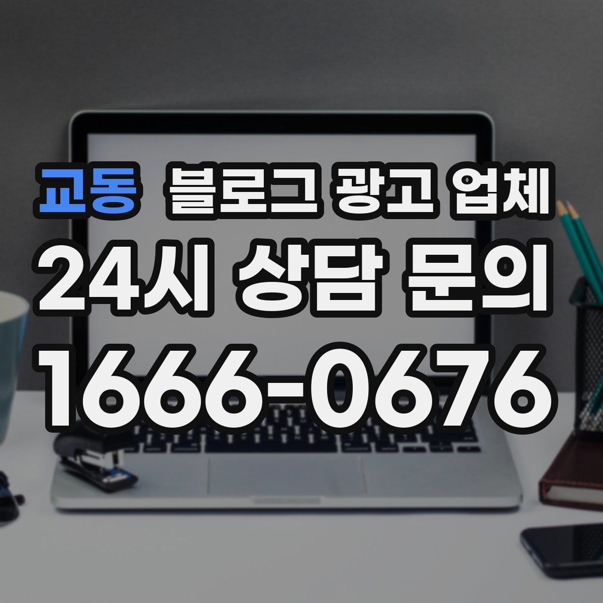 교동 블로그 광고 업체