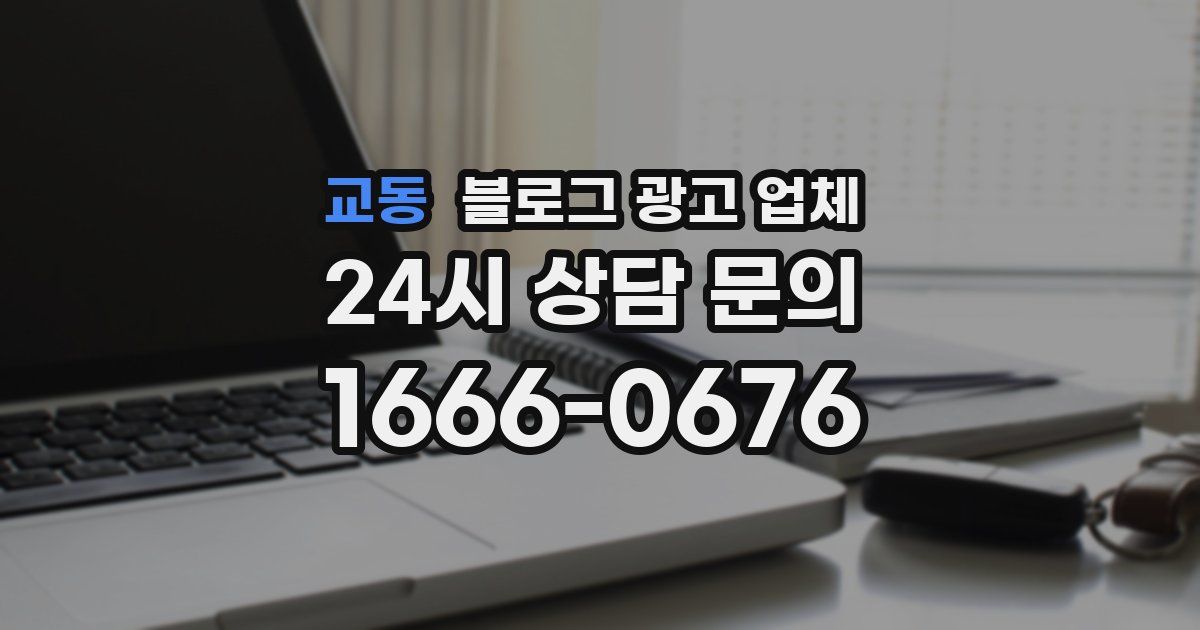 교동 블로그 광고 업체