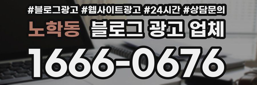 노학동 블로그 광고 업체