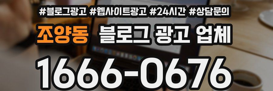 조양동 블로그 광고 업체