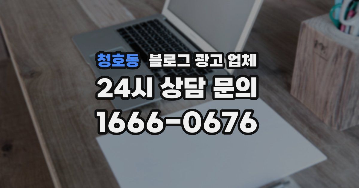 청호동 블로그 광고 업체