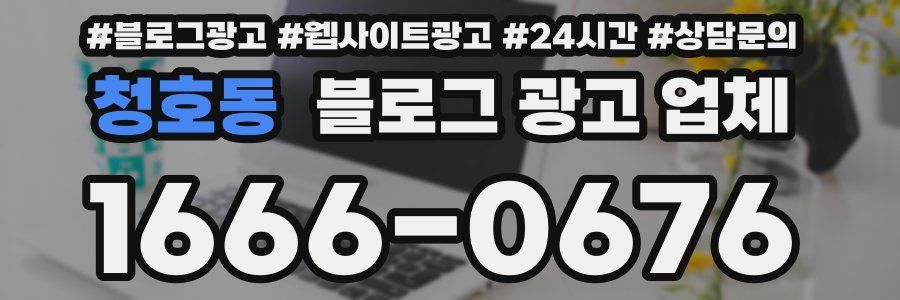 청호동 블로그 광고 업체