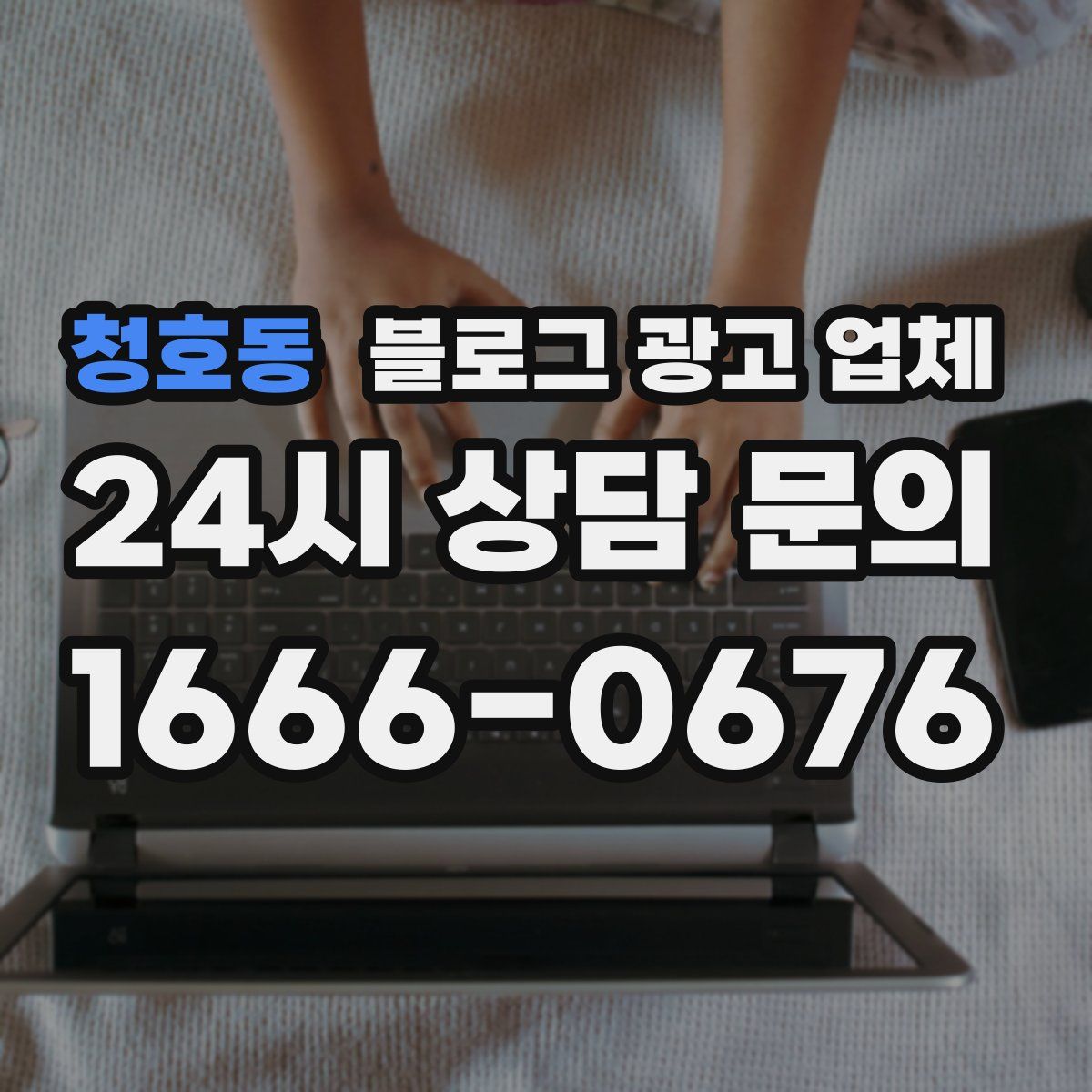 청호동 블로그 광고 업체