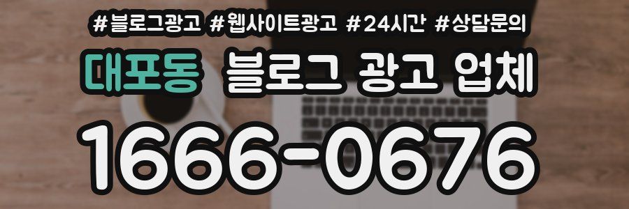대포동 블로그 광고 업체