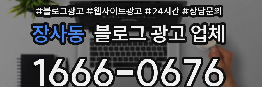 장사동 블로그 광고 업체
