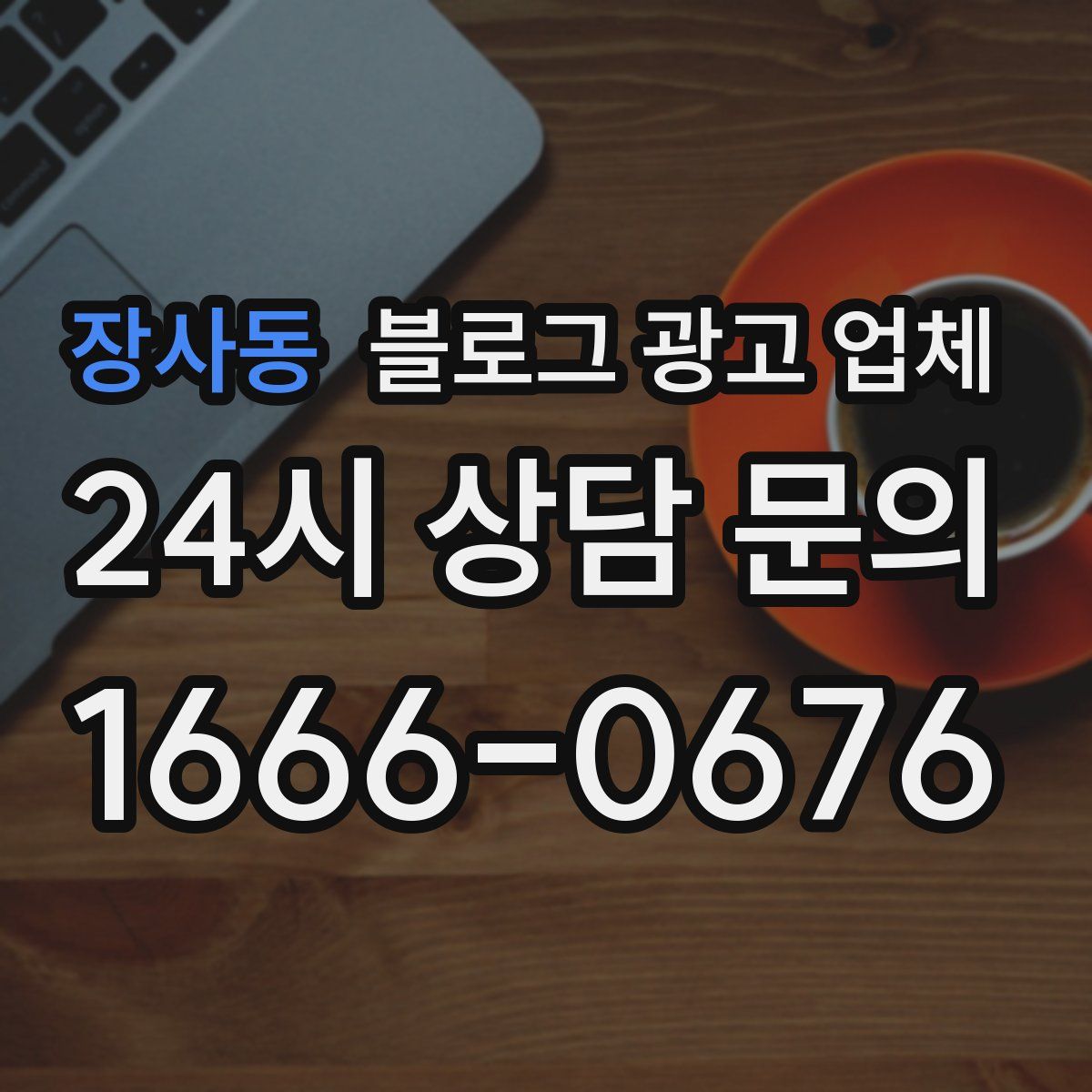 장사동 블로그 광고 업체