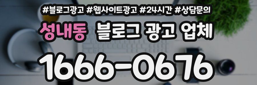 성내동 블로그 광고 업체