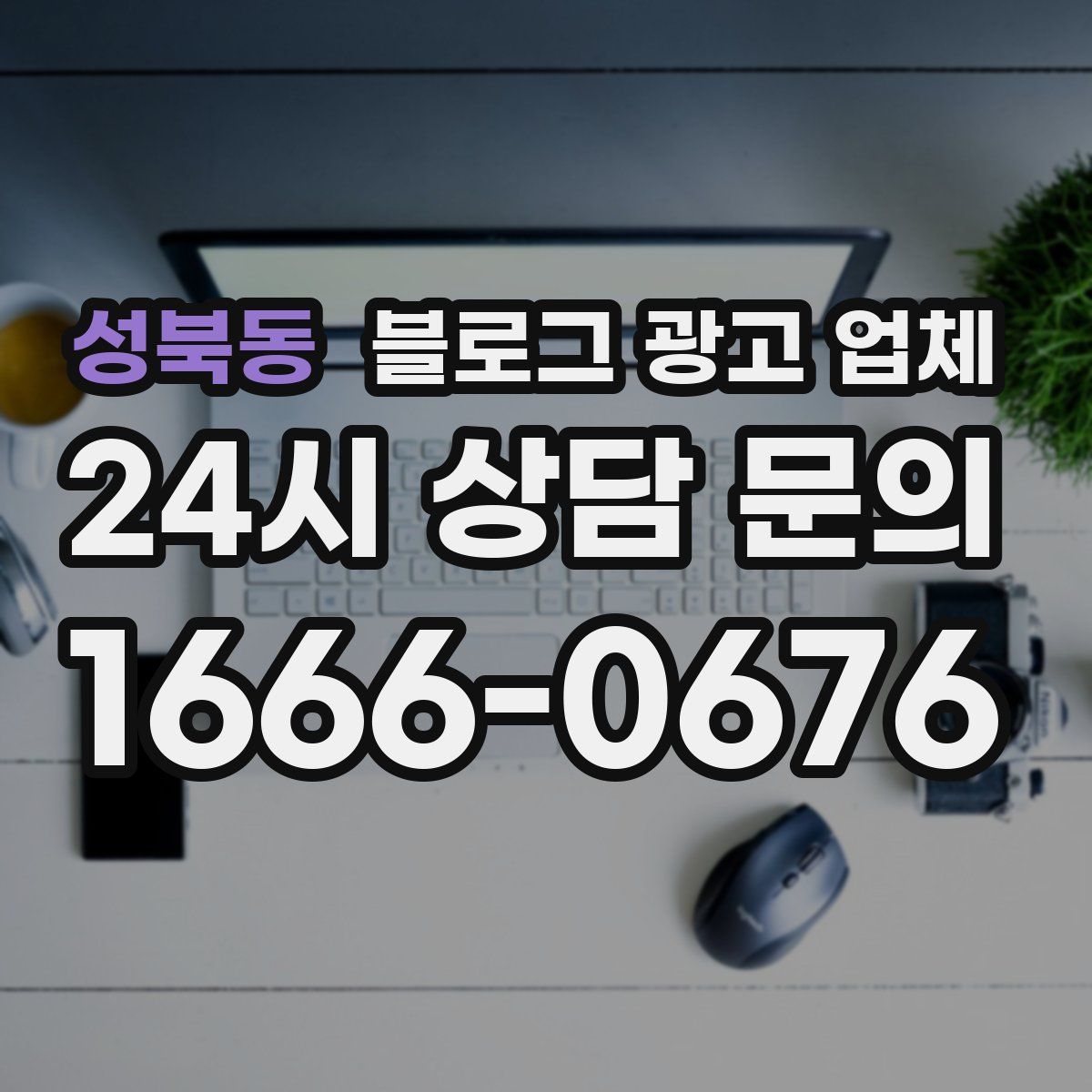 성북동 블로그 광고 업체