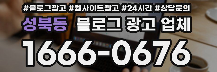 성북동 블로그 광고 업체