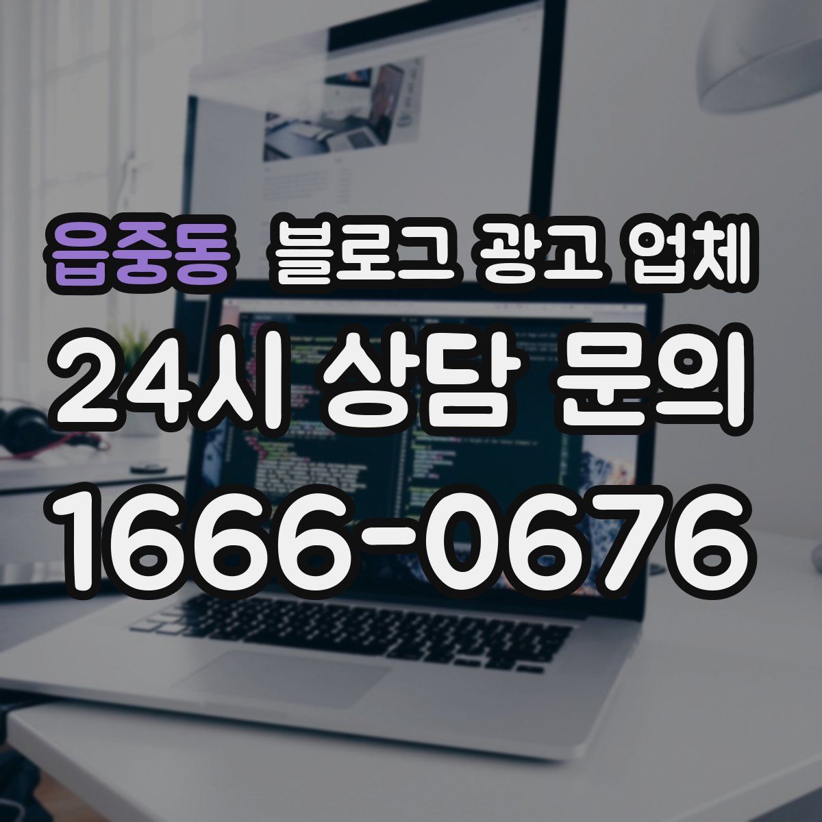 읍중동 블로그 광고 업체