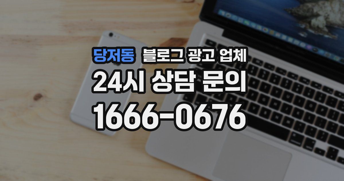 당저동 블로그 광고 업체