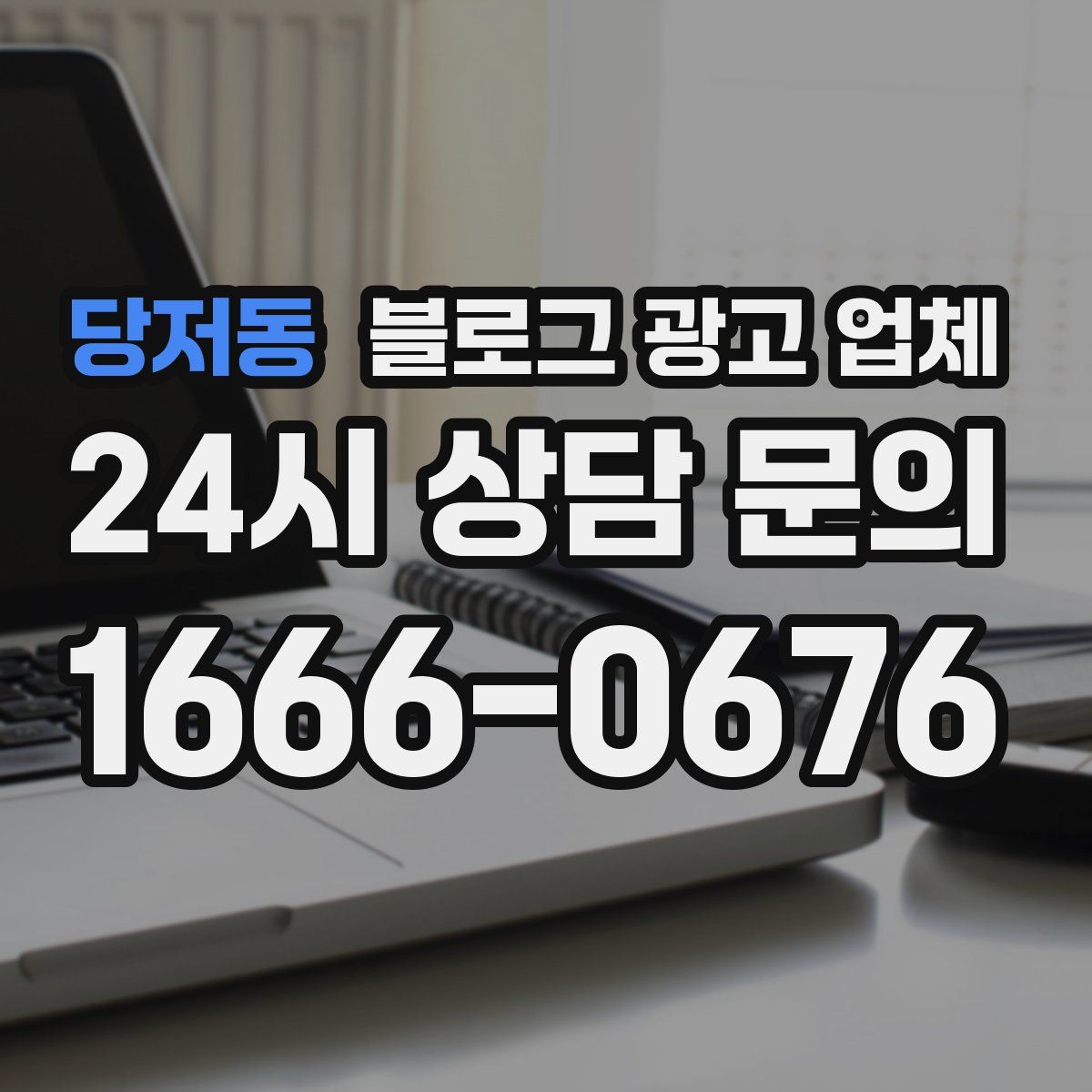 당저동 블로그 광고 업체