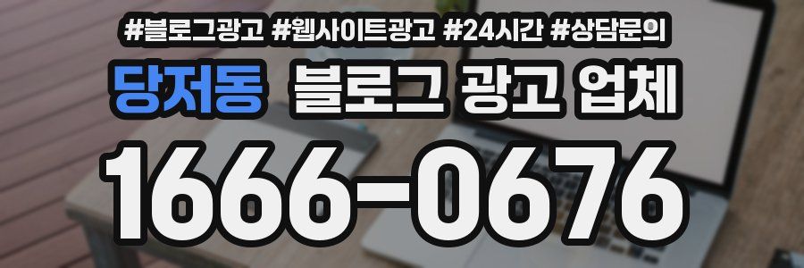 당저동 블로그 광고 업체