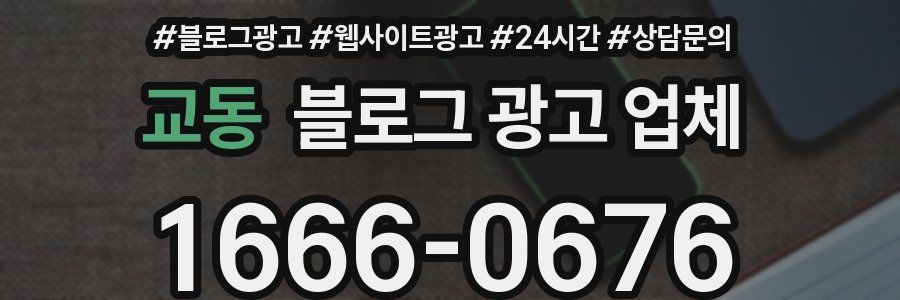 교동 블로그 광고 업체