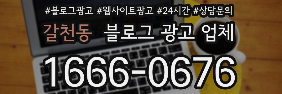 갈천동 블로그 광고 업체