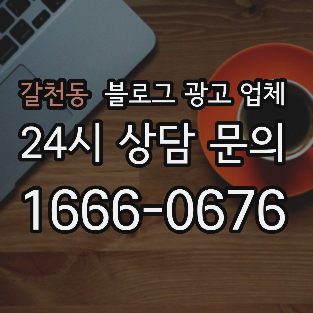 갈천동 블로그 광고 업체