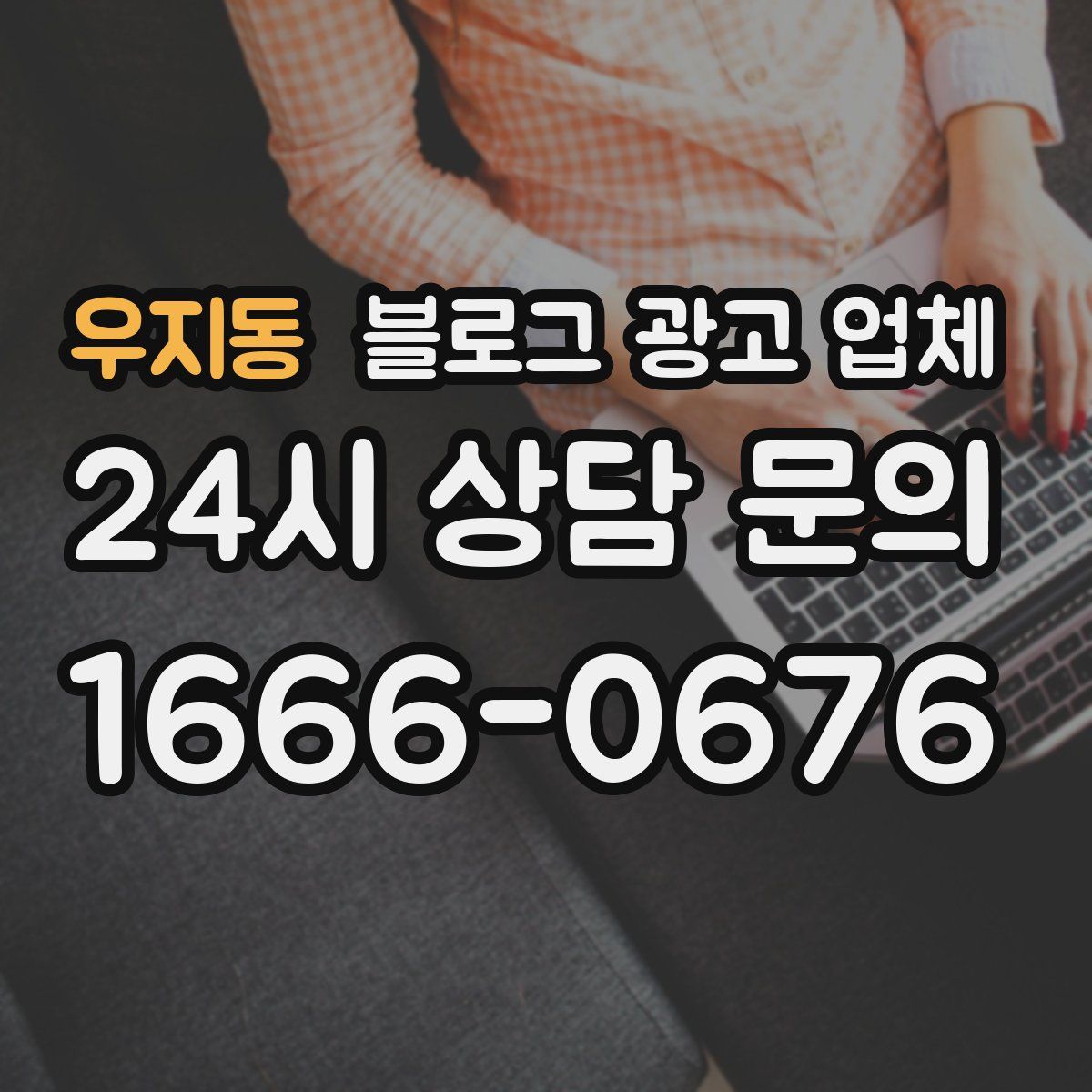우지동 블로그 광고 업체