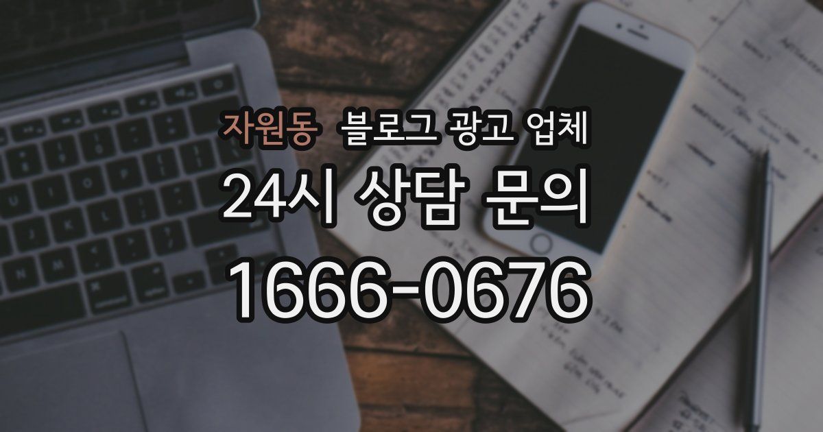 자원동 블로그 광고 업체