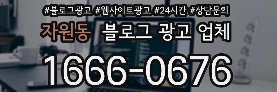 자원동 블로그 광고 업체