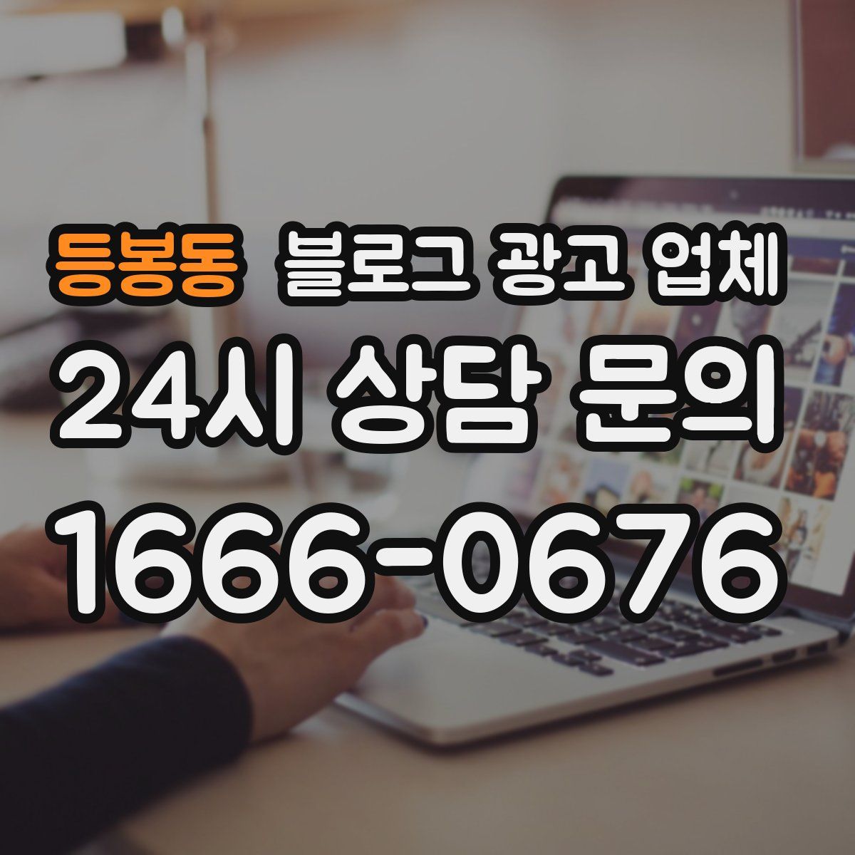 등봉동 블로그 광고 업체