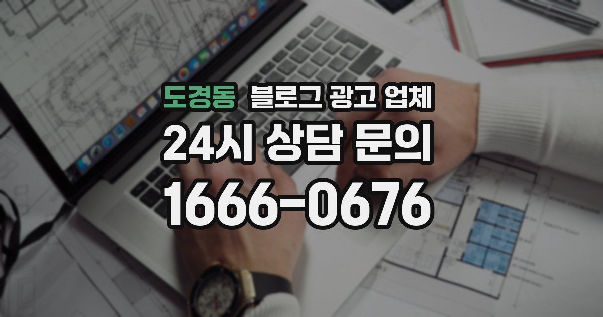 도경동 블로그 광고 업체