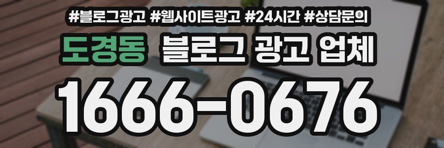 도경동 블로그 광고 업체