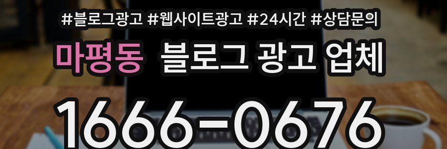 마평동 블로그 광고 업체
