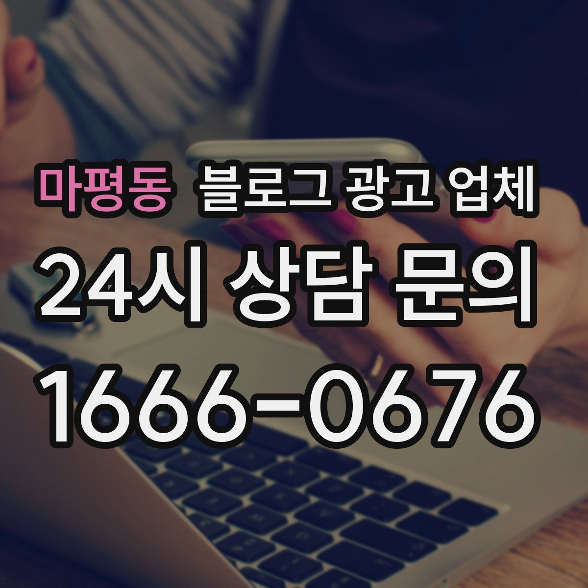 마평동 블로그 광고 업체