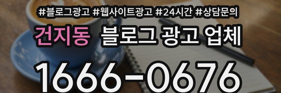 건지동 블로그 광고 업체