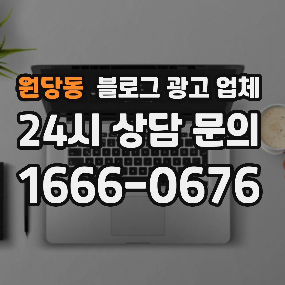 원당동 블로그 광고 업체