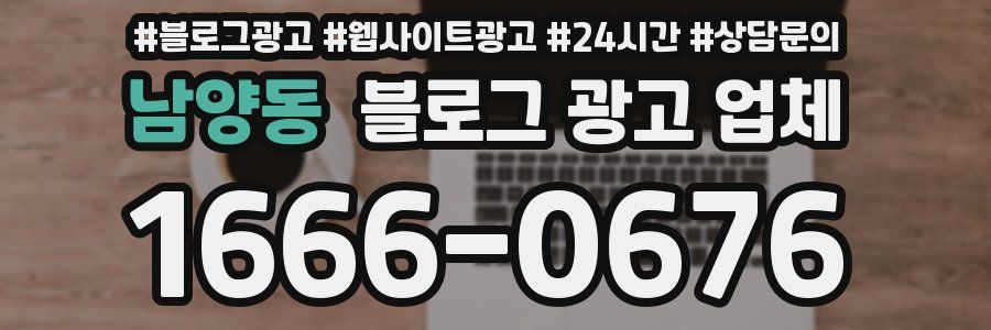 남양동 블로그 광고 업체