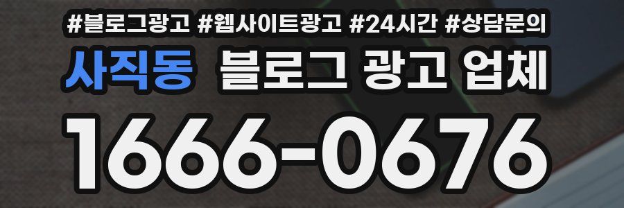 사직동 블로그 광고 업체