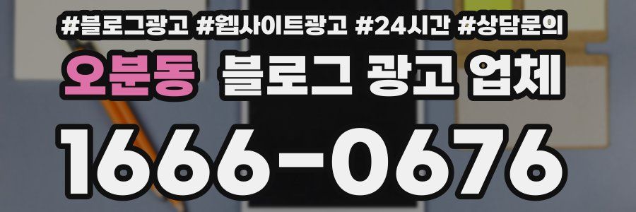오분동 블로그 광고 업체