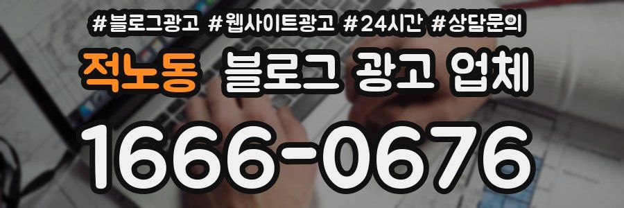 적노동 블로그 광고 업체