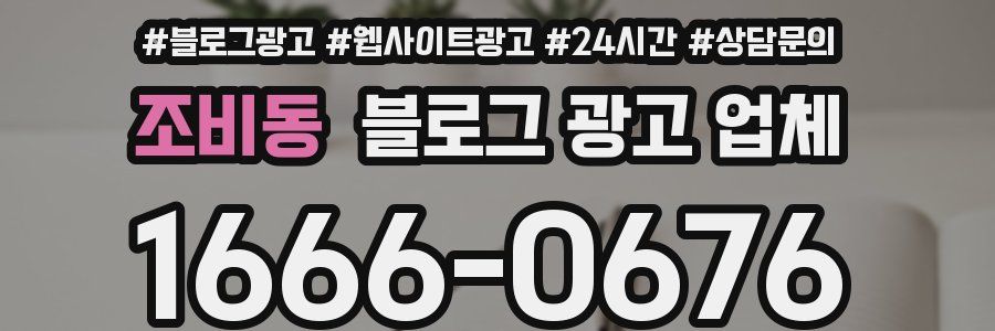 조비동 블로그 광고 업체