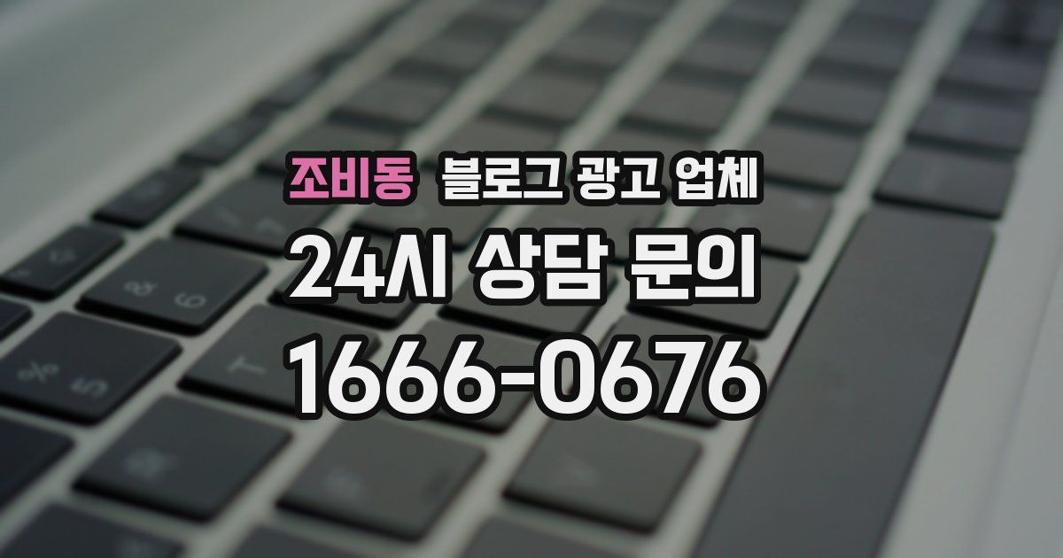 조비동 블로그 광고 업체