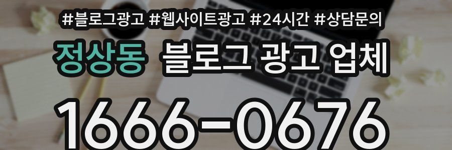 정상동 블로그 광고 업체
