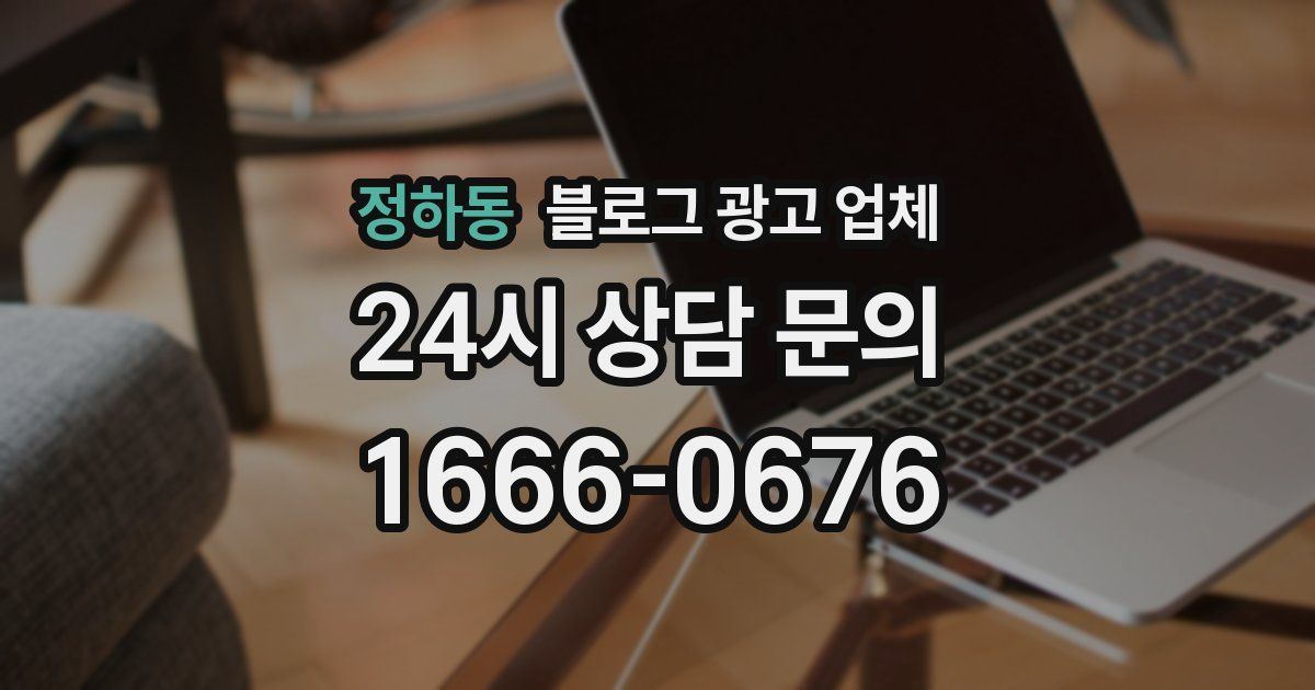 정하동 블로그 광고 업체