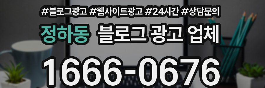 정하동 블로그 광고 업체