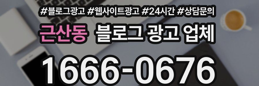 근산동 블로그 광고 업체