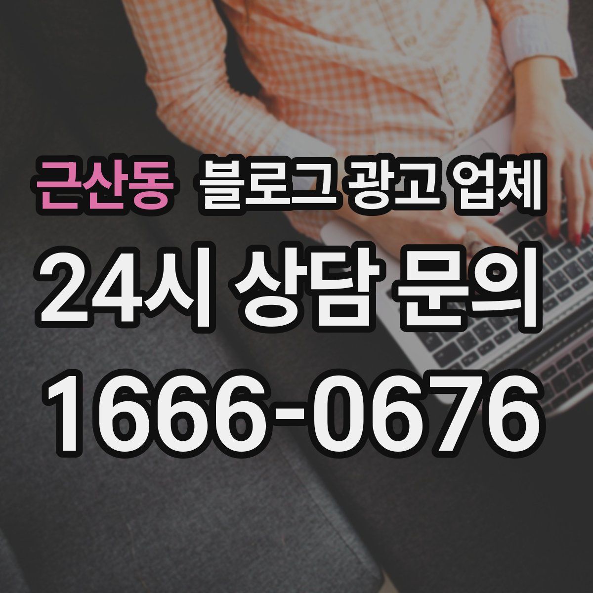 근산동 블로그 광고 업체
