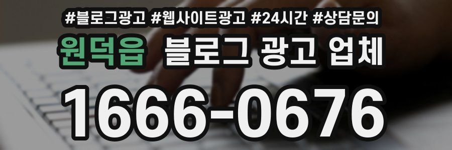 원덕읍 블로그 광고 업체