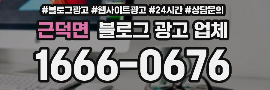 근덕면 블로그 광고 업체