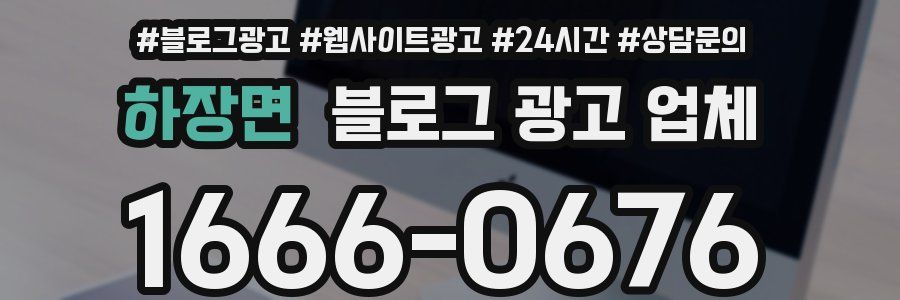 하장면 블로그 광고 업체