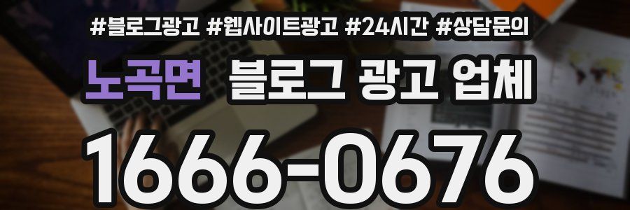 노곡면 블로그 광고 업체