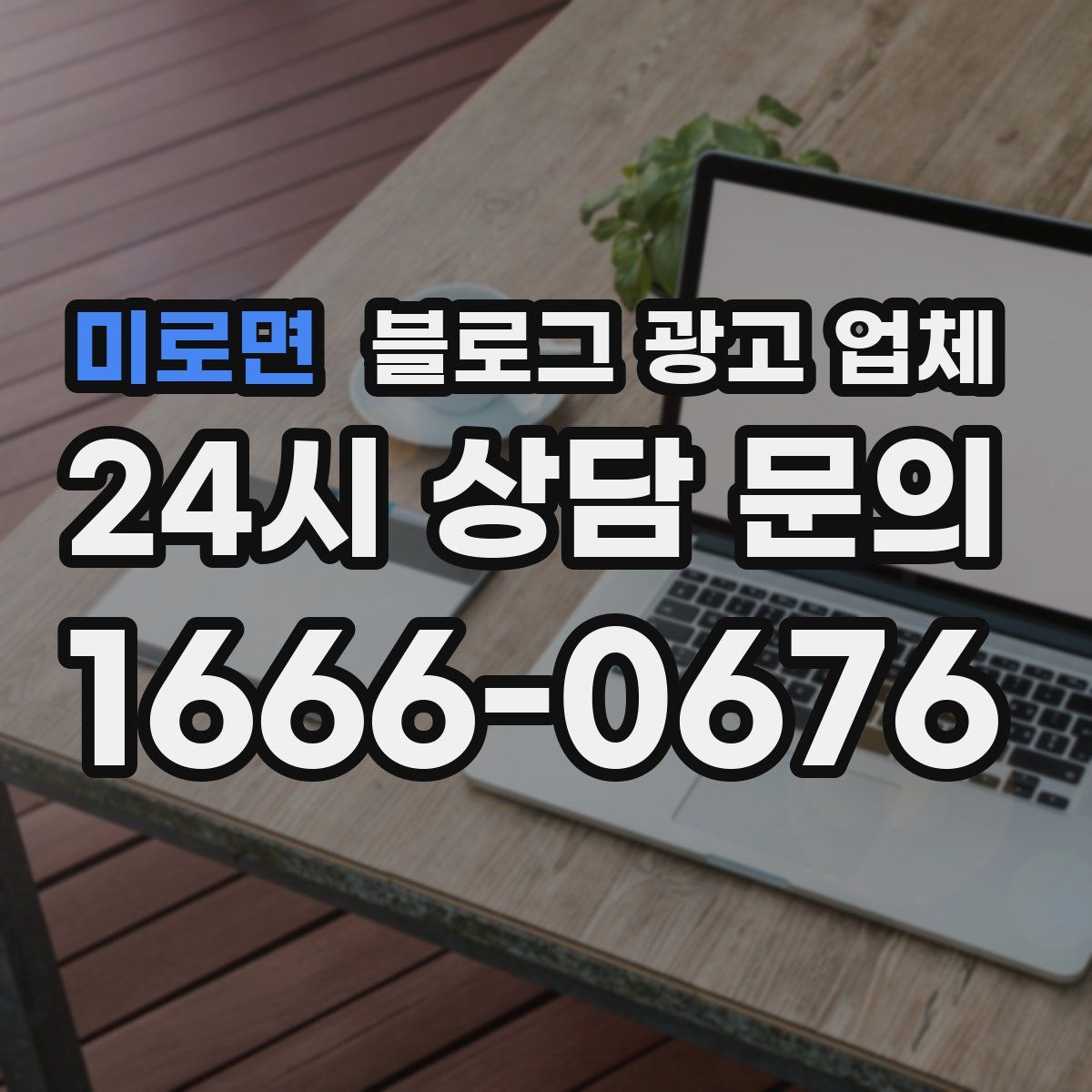 미로면 블로그 광고 업체