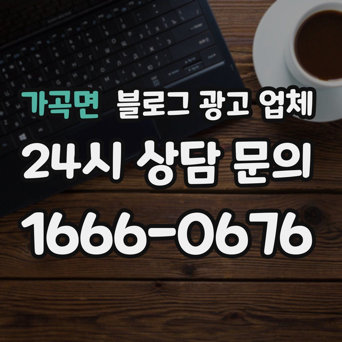 가곡면 블로그 광고 업체